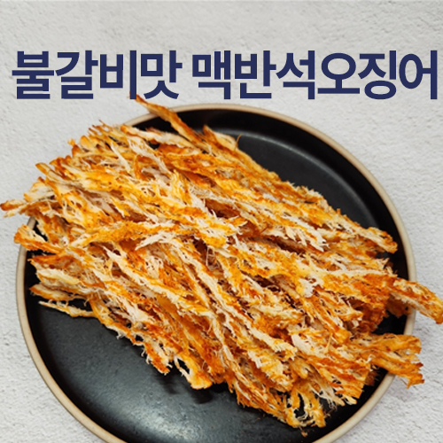 불갈비맛 맥반석오징어 150g