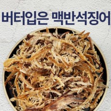 버터입은 맥반석징어 150g