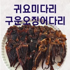 숏다리 귀요미다리 구운오징어다리 로스팅오징어